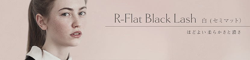 R-Flat Black Lash白セミマット